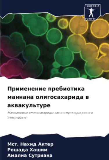 Primenenie prebiotika mannana oligosaharida w akwakul'ture