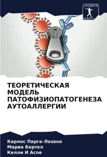 TEORETIChESKAYa MODEL' PATOFIZIOPATOGENEZA AUTOALLERGII