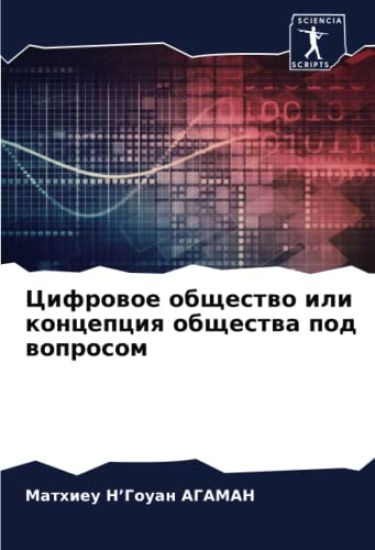 Cifrowoe obschestwo ili koncepciq obschestwa pod woprosom