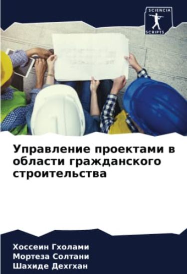 Uprawlenie proektami w oblasti grazhdanskogo stroitel'stwa