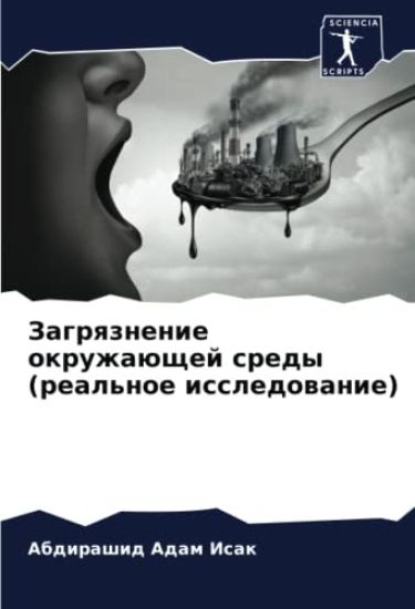 Zagrqznenie okruzhaüschej sredy (real'noe issledowanie)