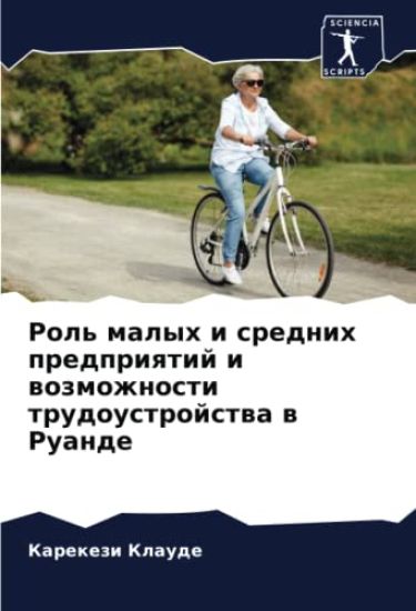 Rol' malyh i srednih predpriqtij i wozmozhnosti trudoustrojstwa w Ruande
