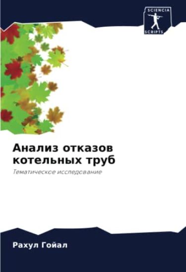 Analiz otkazow kotel'nyh trub
