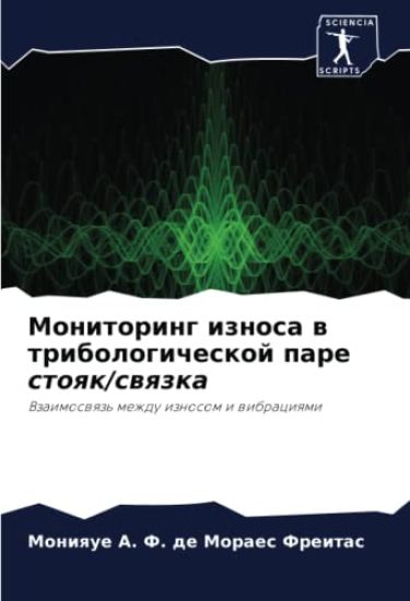 Monitoring iznosa w tribologicheskoj pare stoqk/swqzka