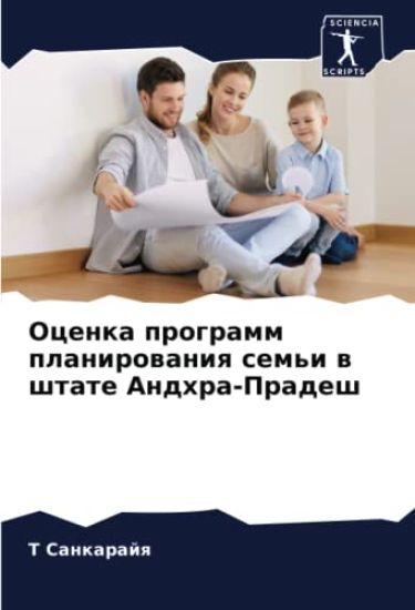 Ocenka programm planirowaniq sem'i w shtate Andhra-Pradesh