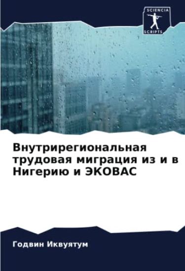 Vnutriregional'naq trudowaq migraciq iz i w Nigeriü i JeKOVAS