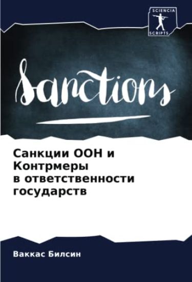 Sankcii OON i Kontrmery w otwetstwennosti gosudarstw