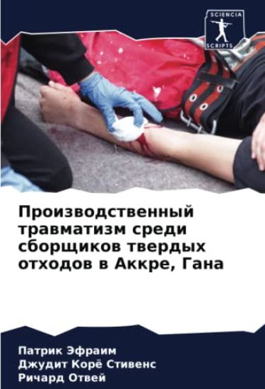 Proizwodstwennyj trawmatizm sredi sborschikow twerdyh othodow w Akkre, Gana