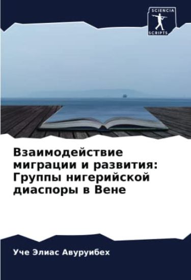 Vzaimodejstwie migracii i razwitiq: Gruppy nigerijskoj diaspory w Vene