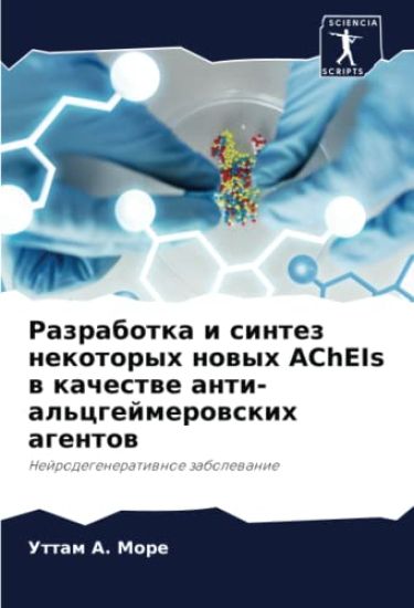 Razrabotka i sintez nekotoryh nowyh AChEIs w kachestwe anti-al'cgejmerowskih agentow