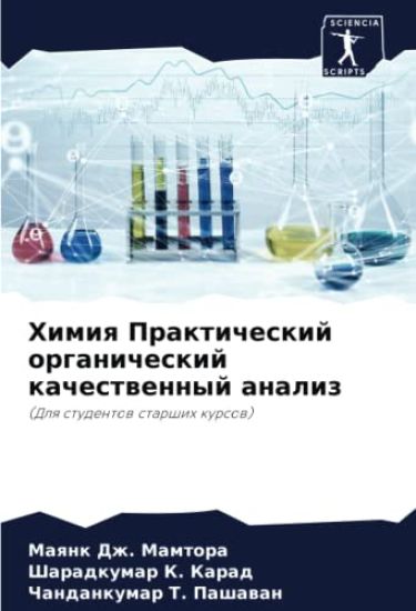 Himiq Prakticheskij organicheskij kachestwennyj analiz