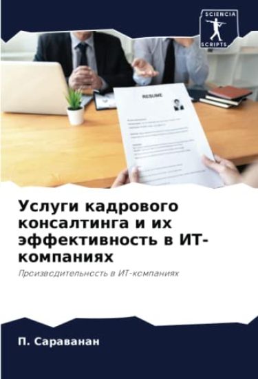 Uslugi kadrowogo konsaltinga i ih äffektiwnost' w IT-kompaniqh