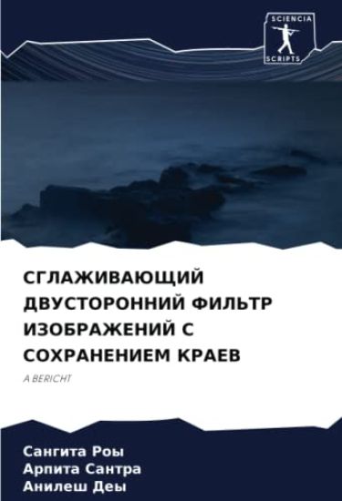 SGLAZhIVAJuShhIJ DVUSTORONNIJ FIL'TR IZOBRAZhENIJ S SOHRANENIEM KRAEV