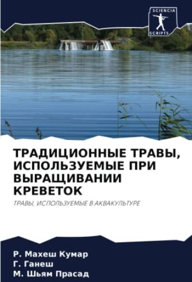TRADICIONNYE TRAVY, ISPOL'ZUEMYE PRI VYRAShhIVANII KREVETOK