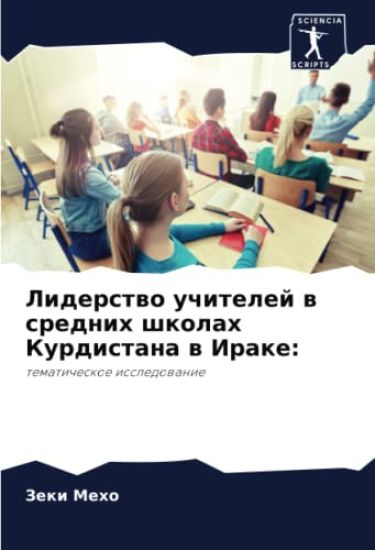 Liderstwo uchitelej w srednih shkolah Kurdistana w Irake: