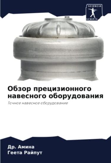 Obzor precizionnogo nawesnogo oborudowaniq