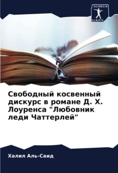 Swobodnyj koswennyj diskurs w romane D. H. Lourensa "Lübownik ledi Chatterlej"