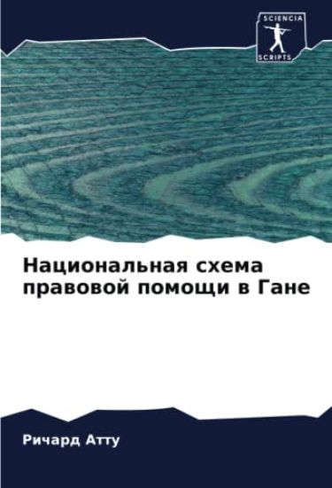 Nacional'naq shema prawowoj pomoschi w Gane