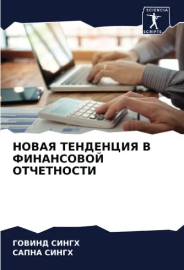NOVAYa TENDENCIYa V FINANSOVOJ OTChETNOSTI