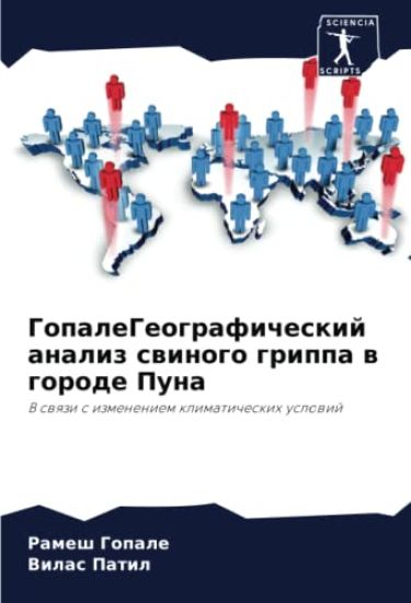 GopaleGeograficheskij analiz swinogo grippa w gorode Puna