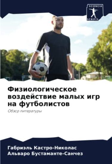Fiziologicheskoe wozdejstwie malyh igr na futbolistow