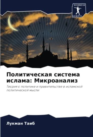 Politicheskaq sistema islama: Mikroanaliz