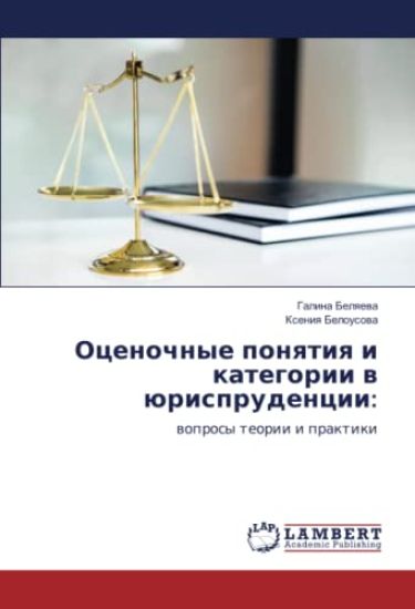 Ocenochnye ponqtiq i kategorii w ürisprudencii:
