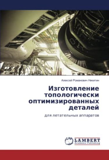 Izgotowlenie topologicheski optimizirowannyh detalej