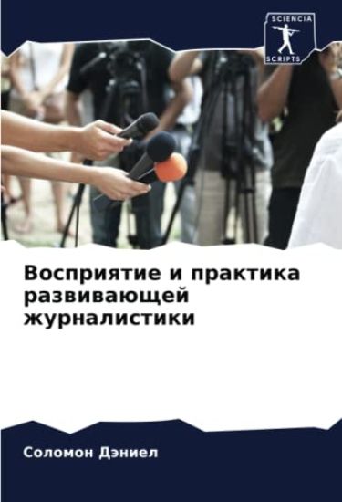Vospriqtie i praktika razwiwaüschej zhurnalistiki
