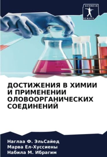 DOSTIZhENIYa V HIMII I PRIMENENII OLOVOORGANIChESKIH SOEDINENIJ