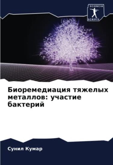 Bioremediaciq tqzhelyh metallow: uchastie bakterij