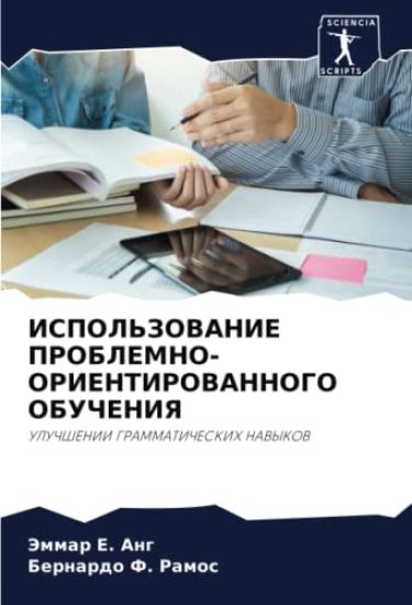 ISPOL'ZOVANIE PROBLEMNO-ORIENTIROVANNOGO OBUChENIYa