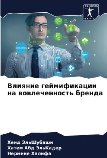 Vliqnie gejmifikacii na wowlechennost' brenda