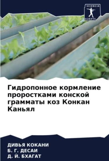 Gidroponnoe kormlenie prorostkami konskoj grammaty koz Konkan Kan'ql