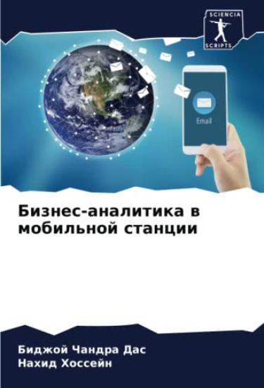 Biznes-analitika w mobil'noj stancii