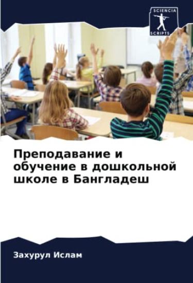 Prepodawanie i obuchenie w doshkol'noj shkole w Bangladesh