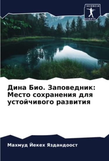 Dina Bio. Zapowednik: Mesto sohraneniq dlq ustojchiwogo razwitiq