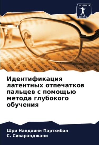 Identifikaciq latentnyh otpechatkow pal'cew s pomosch'ü metoda glubokogo obucheniq