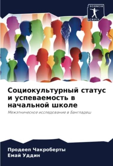 Sociokul'turnyj status i uspewaemost' w nachal'noj shkole