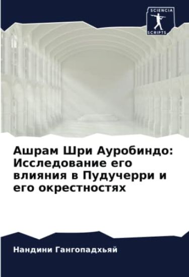 Ashram Shri Aurobindo: Issledowanie ego wliqniq w Puducherri i ego okrestnostqh