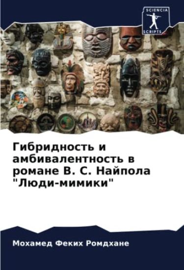 Gibridnost' i ambiwalentnost' w romane V. S. Najpola "Lüdi-mimiki"