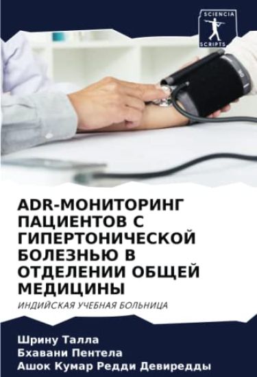 ADR-MONITORING PACIENTOV S GIPERTONIChESKOJ BOLEZN'Ju V OTDELENII OBShhEJ MEDICINY