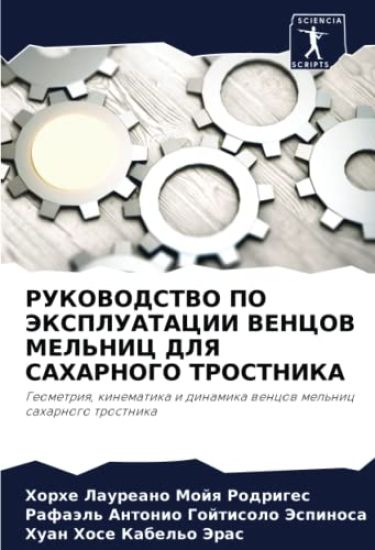RUKOVODSTVO PO JeKSPLUATACII VENCOV MEL'NIC DLYa SAHARNOGO TROSTNIKA