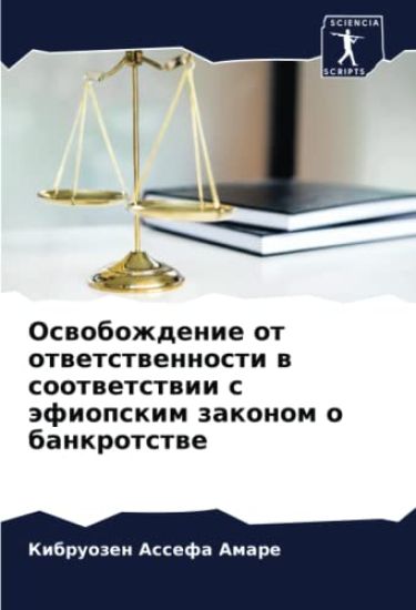 Oswobozhdenie ot otwetstwennosti w sootwetstwii s äfiopskim zakonom o bankrotstwe