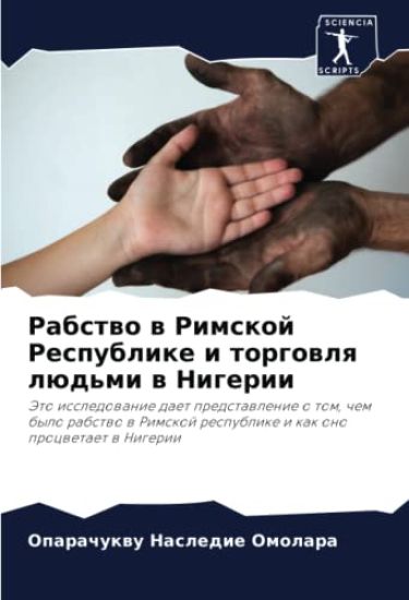 Rabstwo w Rimskoj Respublike i torgowlq lüd'mi w Nigerii