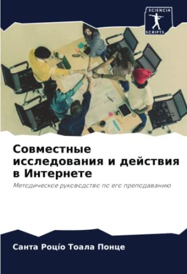 Sowmestnye issledowaniq i dejstwiq w Internete