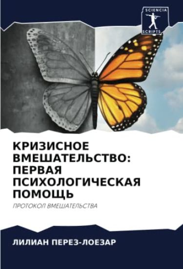 KRIZISNOE VMEShATEL'STVO: PERVAYa PSIHOLOGIChESKAYa POMOShh'