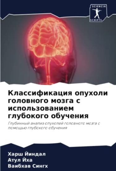 Klassifikaciq opuholi golownogo mozga s ispol'zowaniem glubokogo obucheniq