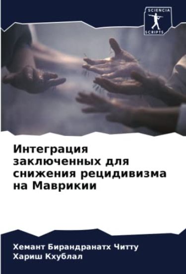 Integraciq zaklüchennyh dlq snizheniq recidiwizma na Mawrikii