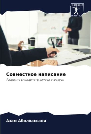 Sowmestnoe napisanie